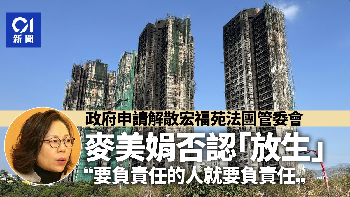 宏福苑大火|申請解散法團管委會 麥美娟否認「放生」:不礙調查 宏福苑大火|申請解散法團管委會 麥美娟否認「放生」:不礙調查