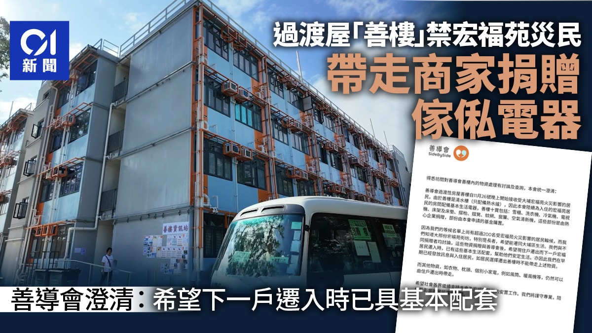 宏福苑火｜善樓禁災民帶走傢俬電器　善導會：基本配套留給下一戶