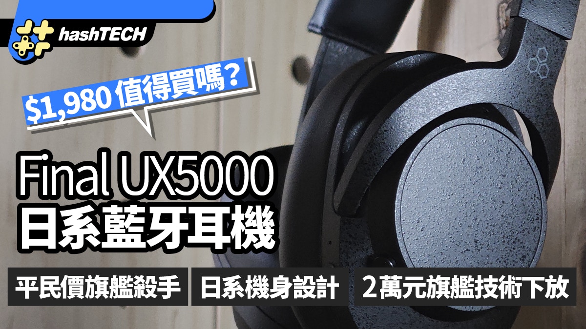 Final UX5000藍牙耳機值得買嗎？平民價旗艦殺手｜美學音質完全體