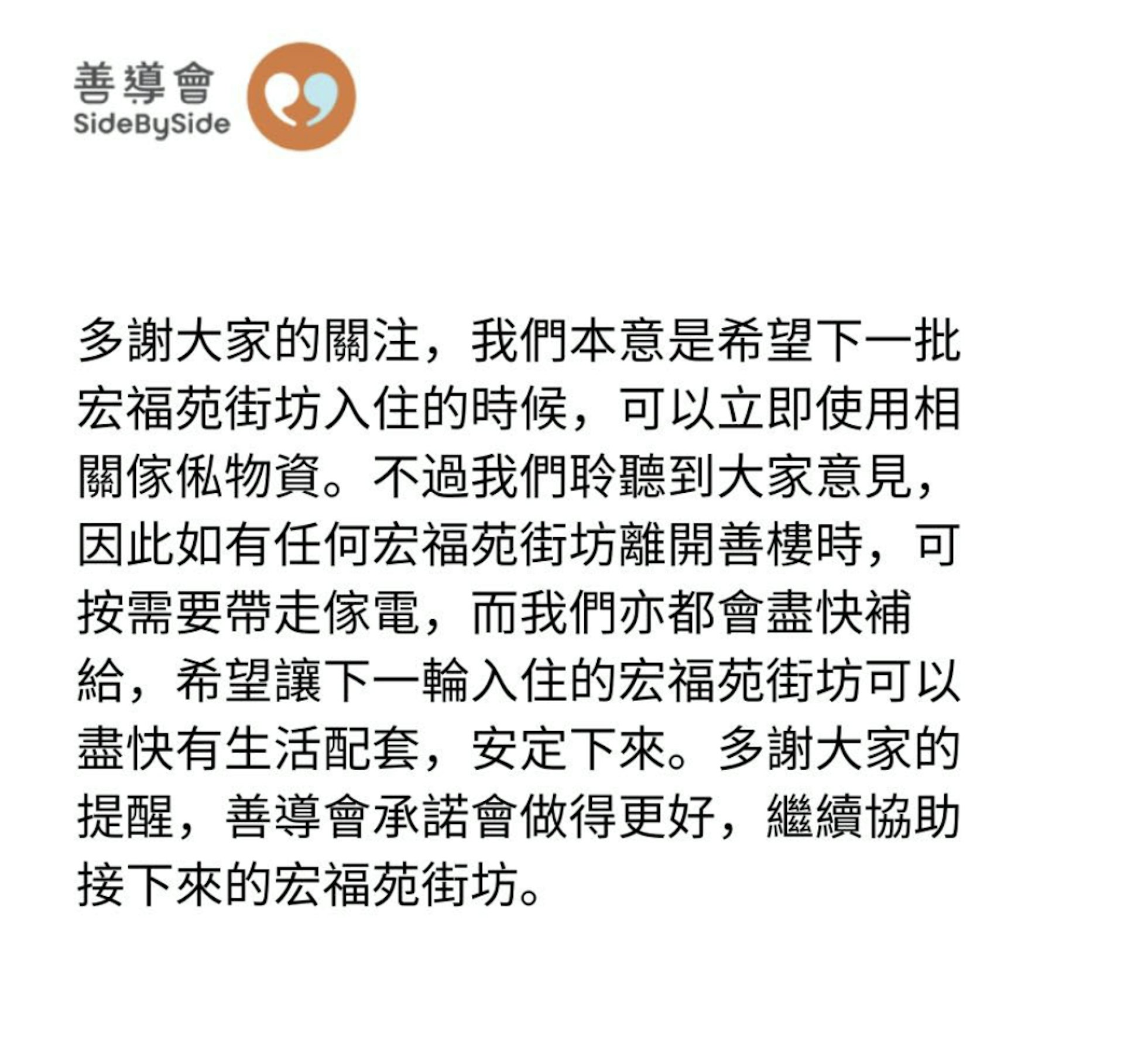 善導會再發文稱聆聽大眾意見後,如有如有任何宏福苑街坊離開善樓時,可按需要帶走傢電。(善導會 facebook圖片) 善導會再發文稱聆聽大眾意見後,如有如有任何宏福苑街坊離開善樓時,可按需要帶走傢電。(善導會 facebook圖片)