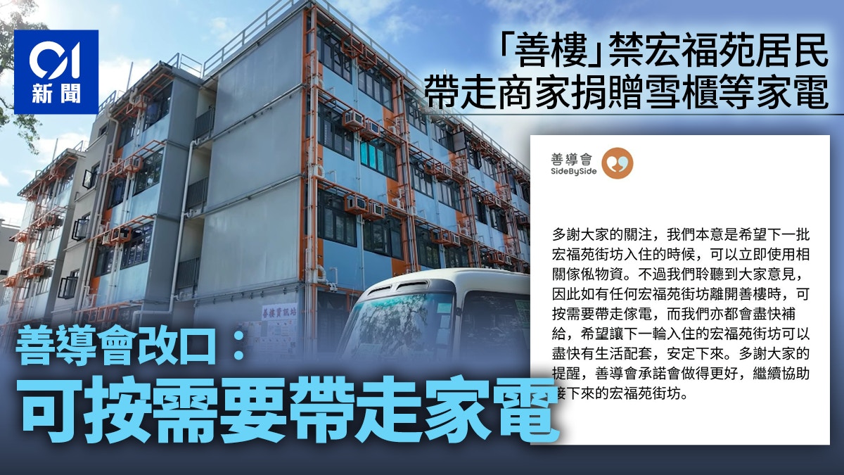 宏福苑火｜善樓禁帶走傢電　善導會改口：聆聽意見　可按需要帶走