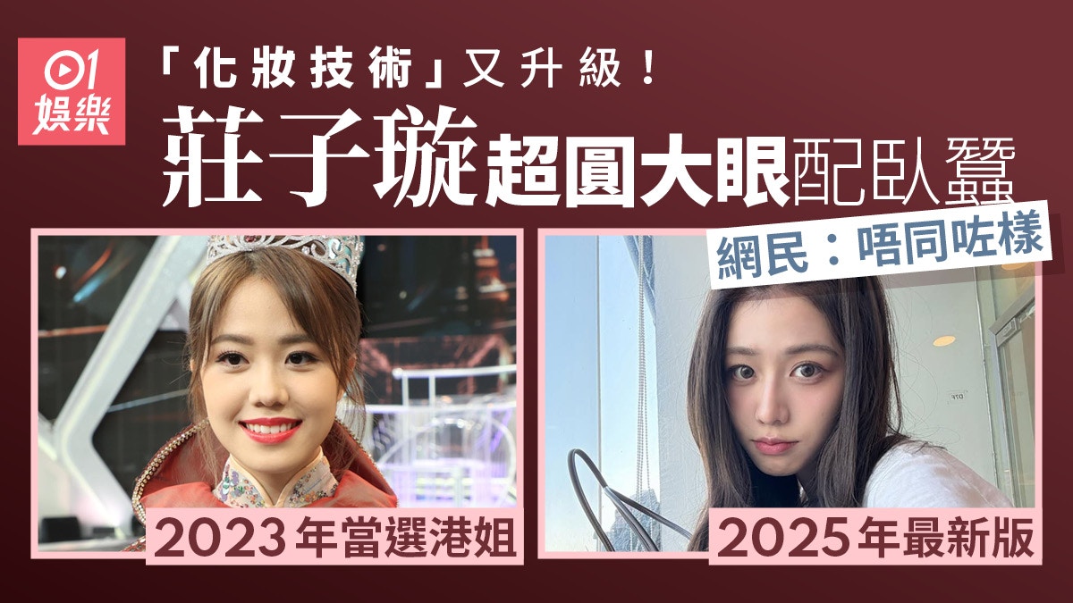 23歲港姐冠軍莊子璇美貌「第三期發育」 圓圓大眼加臥蠶變網紅樣