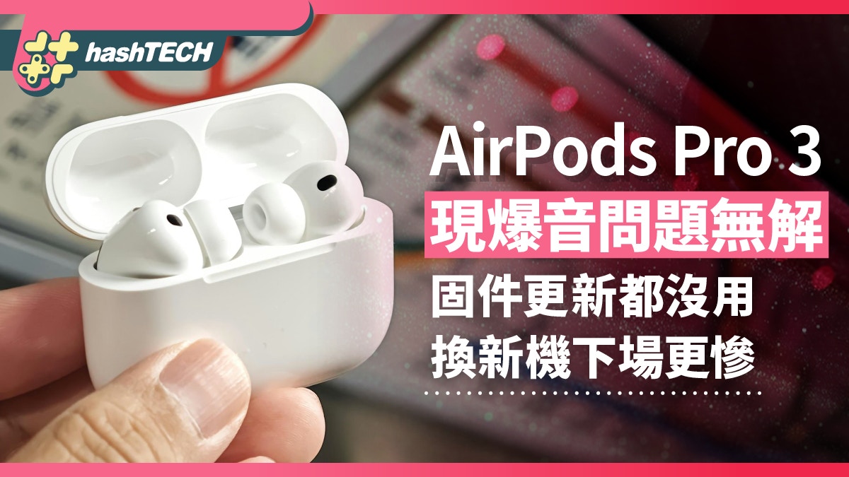 AirPods Pro 3現爆音問題無解固件更新都沒用換新機下場更慘