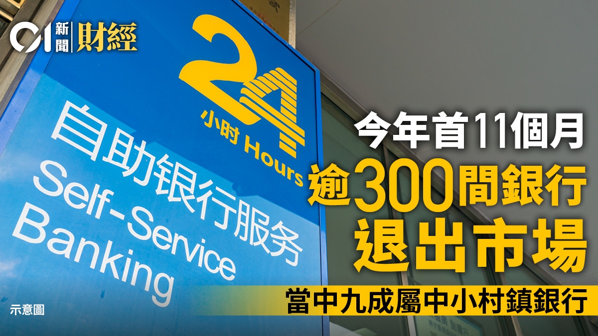 內地中小銀行陷「倒閉潮」 今年首11個月逾300家行退出市場