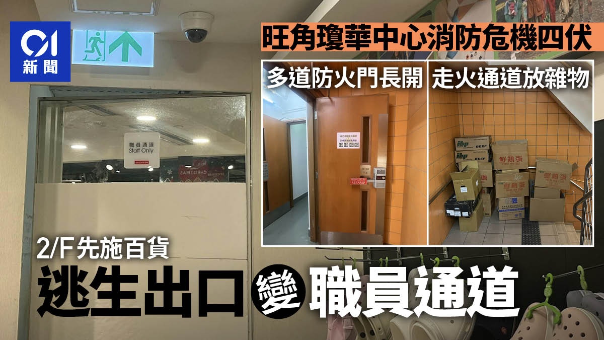 消防危機｜旺角瓊華中心逃生出口變「職員通道」　垃圾桶阻防火門