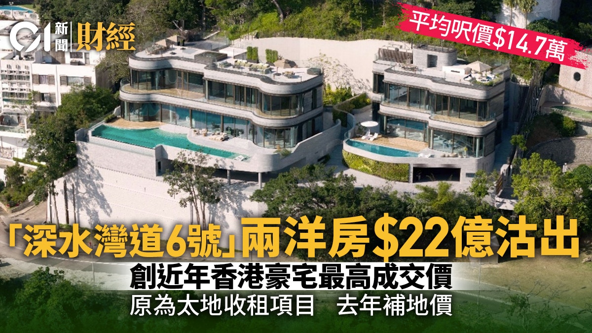 太古地產22億沽「深水灣道6號」兩幢洋房平均呎價14.7萬