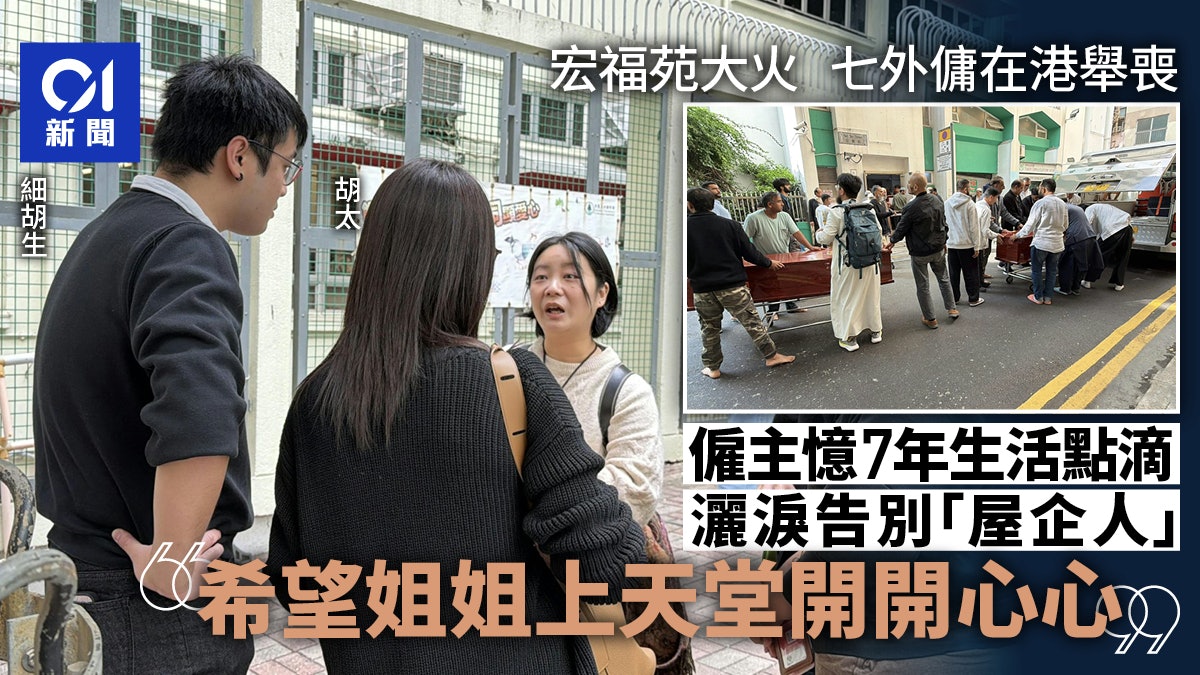 宏福苑火|7外傭港辦喪禮 僱主憶7年主僕情深哽咽:直頭係屋企人 宏福苑火|7外傭港辦喪禮 僱主憶7年主僕情深哽咽:直頭係屋企人