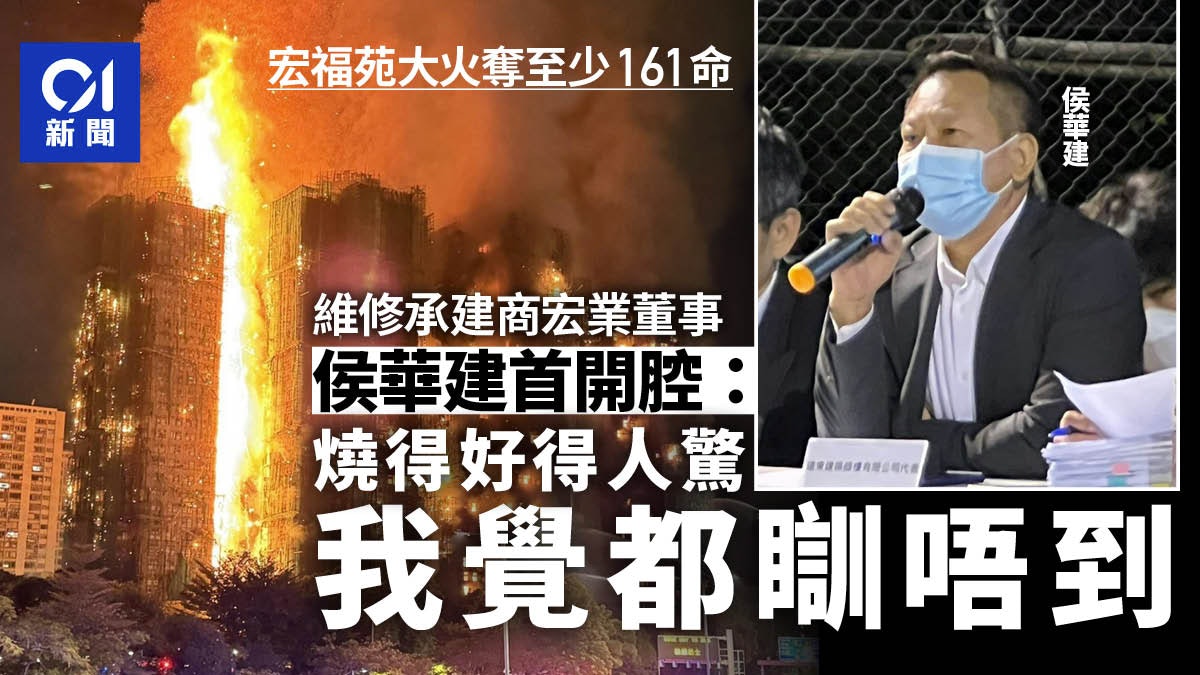 宏福苑大火|宏業董事侯華建首開腔:燒得好得人驚 我覺都瞓唔到 宏福苑大火|宏業董事侯華建首開腔:燒得好得人驚 我覺都瞓唔到