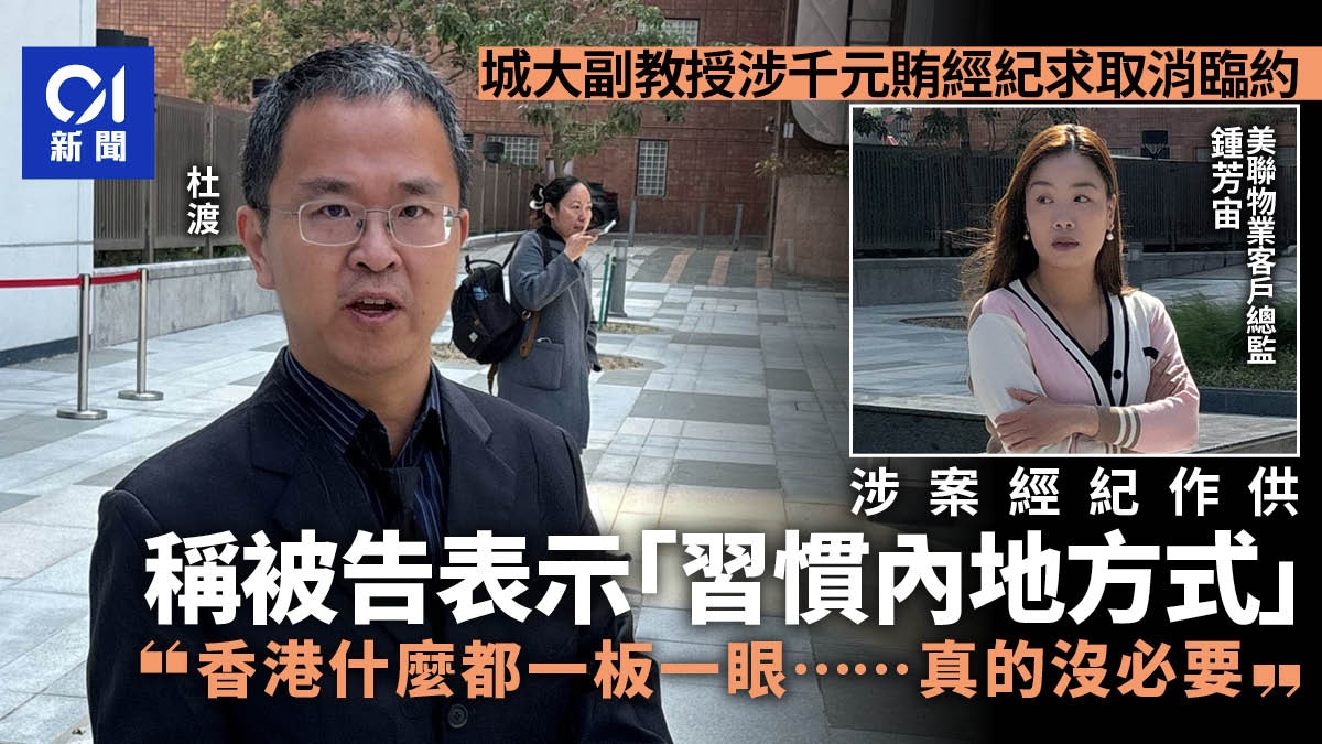 城大副教授杜渡涉千元贿络经纪求取消临时租约称习惯内地方式