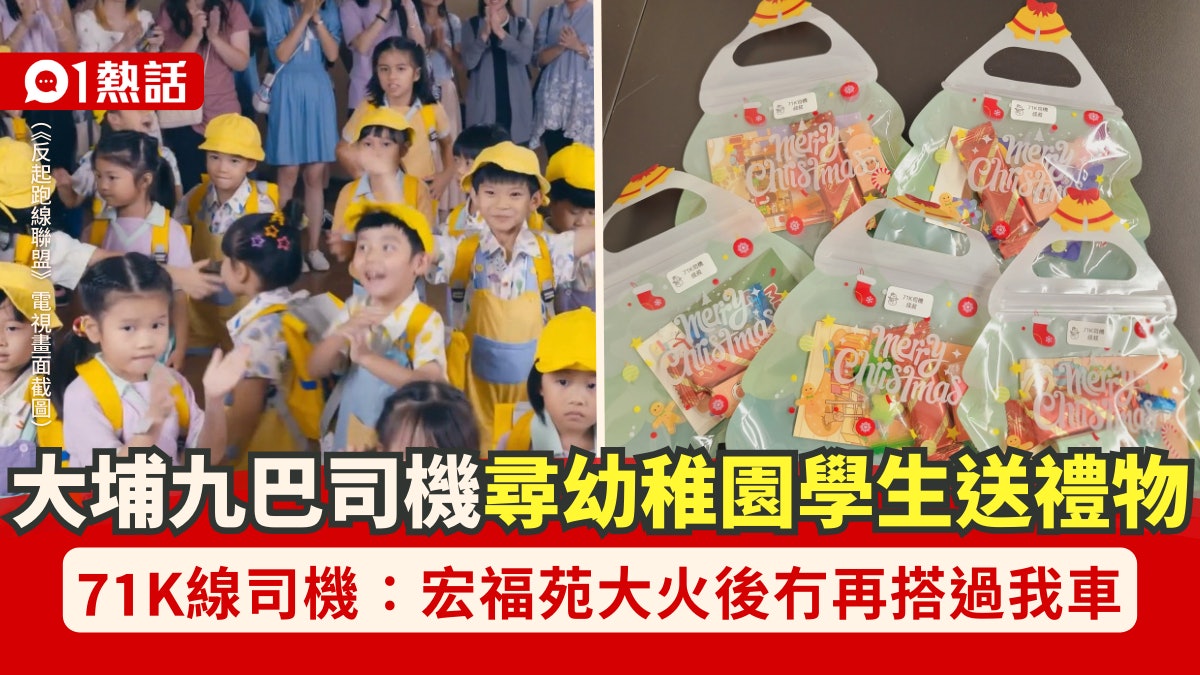 大埔九巴司機尋人!欲送聖誕禮物予幼稚園學生:大火後冇再搭我車 大埔九巴司機尋人!欲送聖誕禮物予幼稚園學生:大火後冇再搭我車