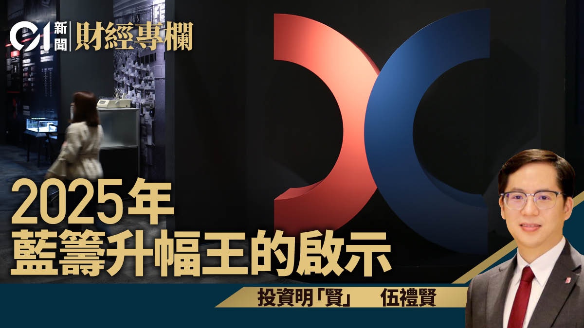 2025年藍籌升幅王的啟示｜伍禮賢