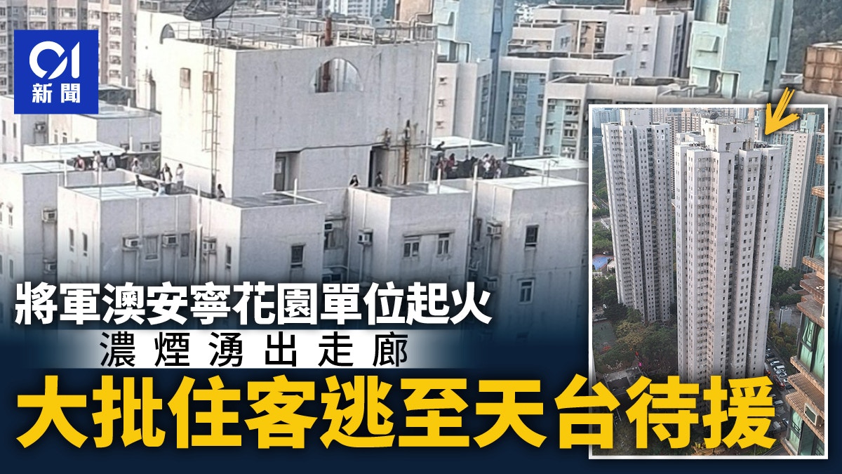 將軍澳安寧花園單位起火　大批住客逃至天台待援