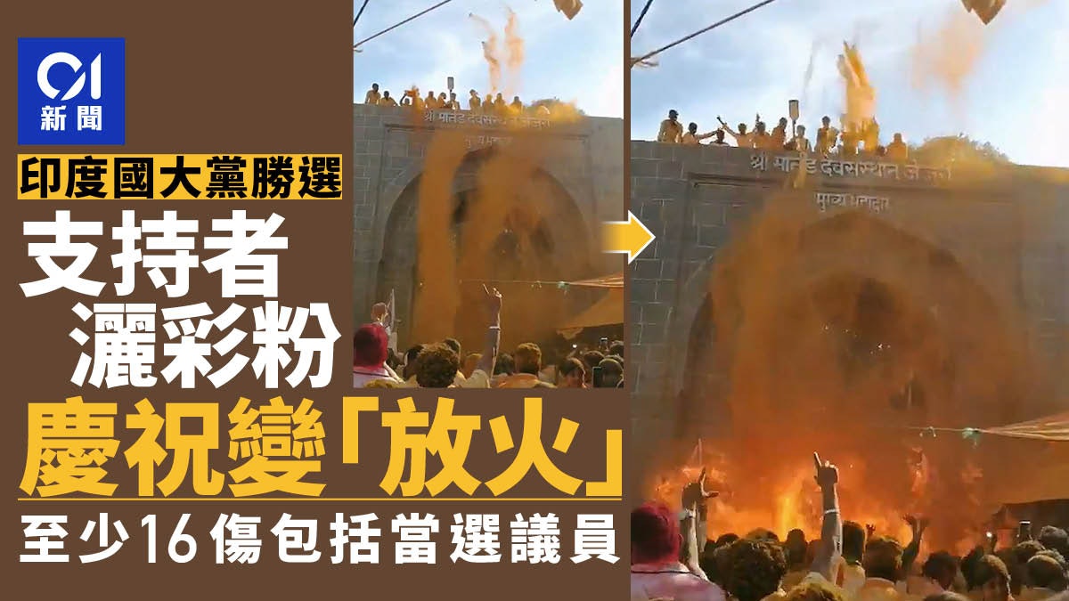 印度政黨勝選 支持者灑彩粉慶祝驚變自焚 至少16傷包括當選議員 印度政黨勝選 支持者灑彩粉慶祝驚變自焚 至少16傷包括當選議員