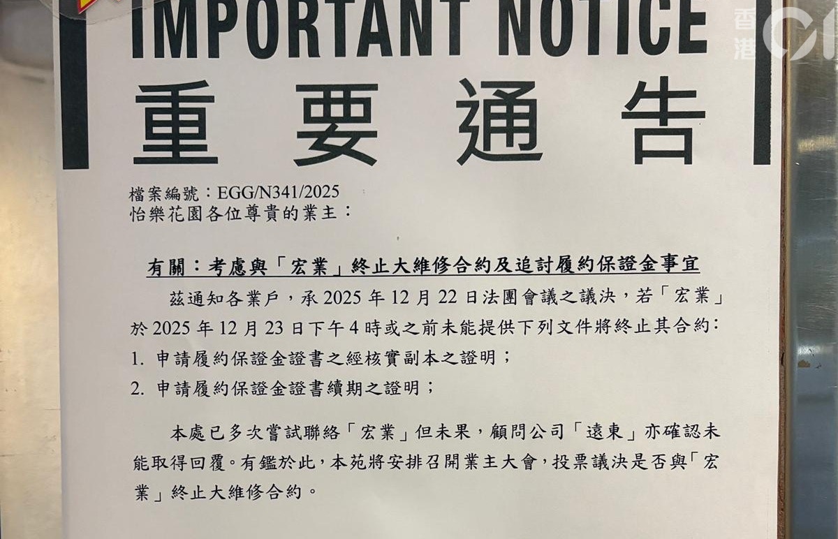 怡樂花園大維修｜管業處稱宏業失聯　將開業主大會議決終止合約