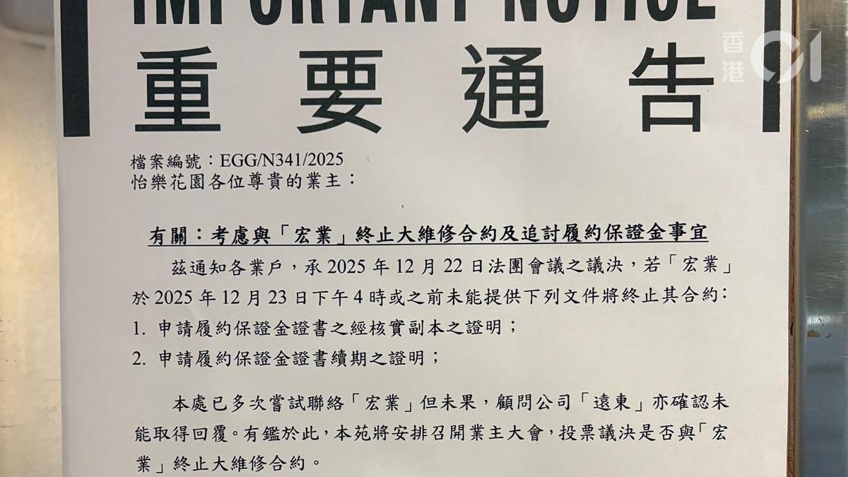 怡樂花園大維修|管業處稱宏業失聯 將開業主大會議決終止合約 怡樂花園大維修|管業處稱宏業失聯 將開業主大會議決終止合約