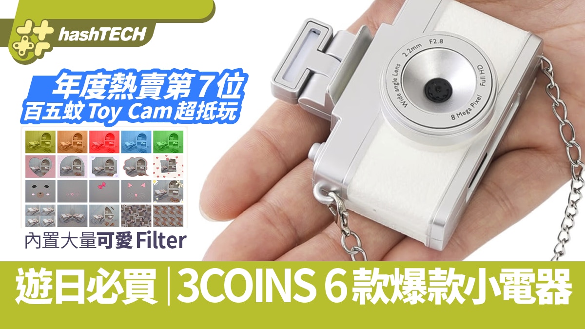 3COINS必买6款电子小物｜常缺货超热卖．玩具相机比Kodak盲盒抵玩