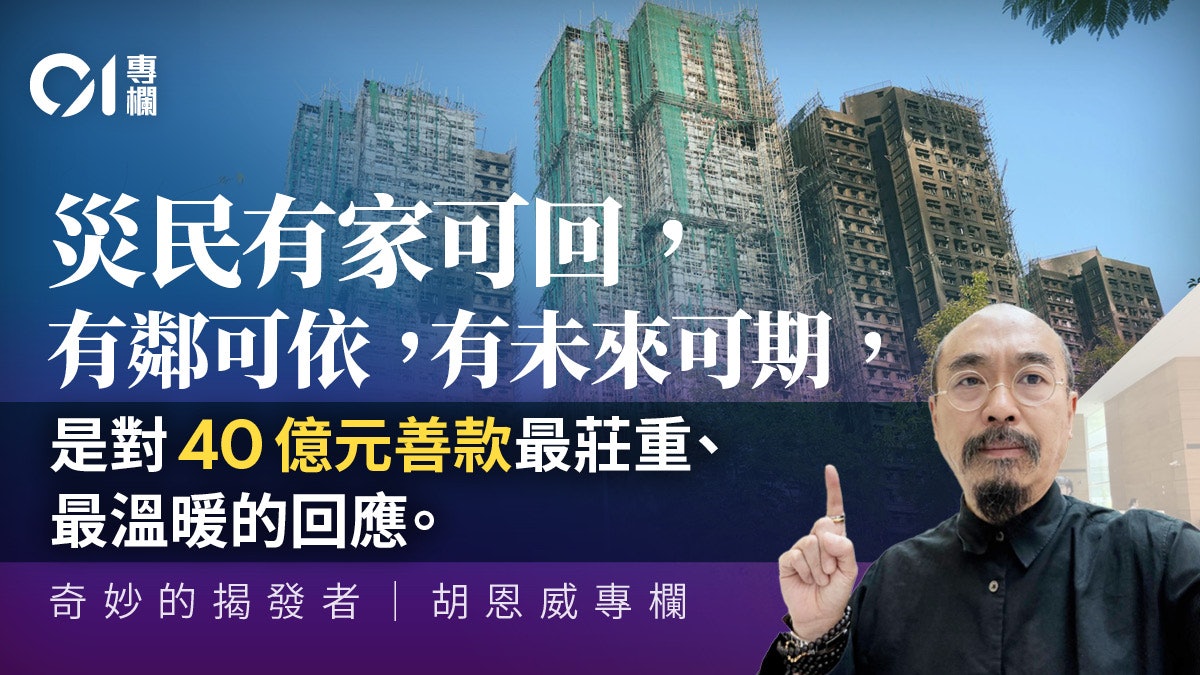 奇妙的揭發者|40億元的溫暖與重量:叩問災難善款的實際效用 奇妙的揭發者|40億元的溫暖與重量:叩問災難善款的實際效用