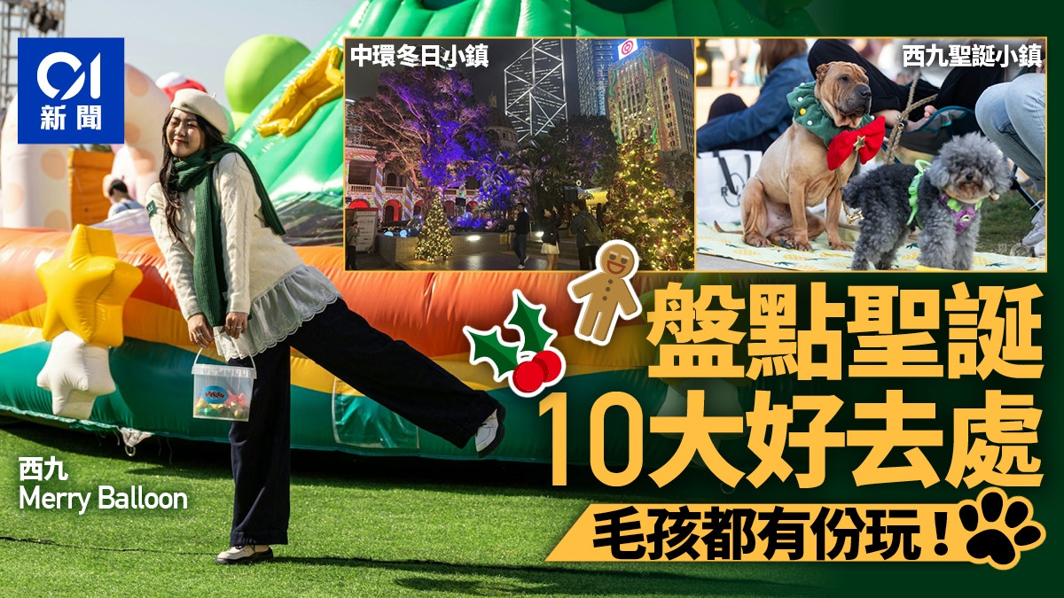 香港圣诞好去处精选10大活动西九Merry Balloon、中环冬日小镇