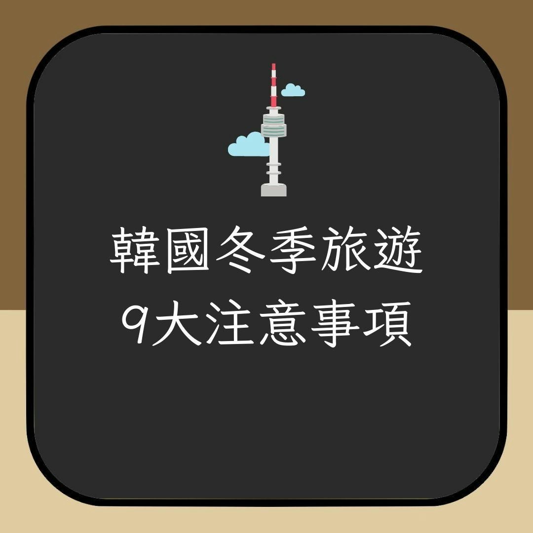 韓國旅遊冬季9大常見答問：天氣冷賞雪保暖貼士交通多預留1小時