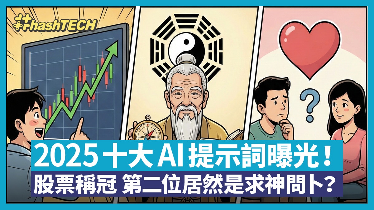 2025十大AI提示詞曝光！股票稱冠第二位居然是求神問卜？