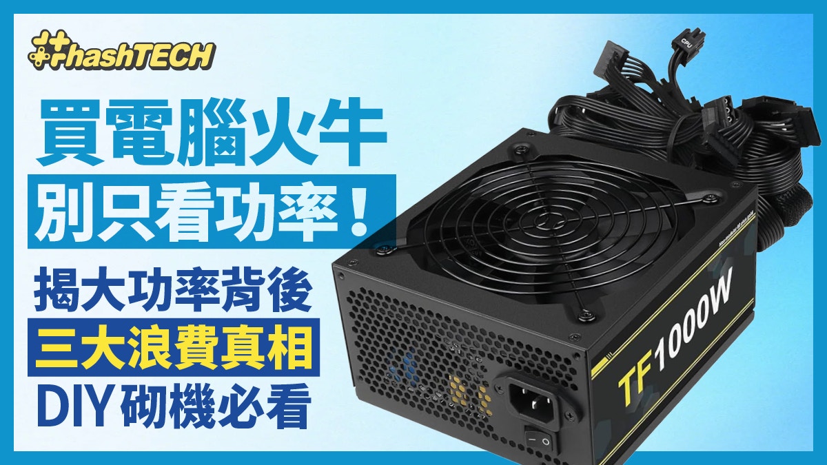 買電腦火牛別只看功率！揭大功率背後三大浪費真相DIY砌機必看