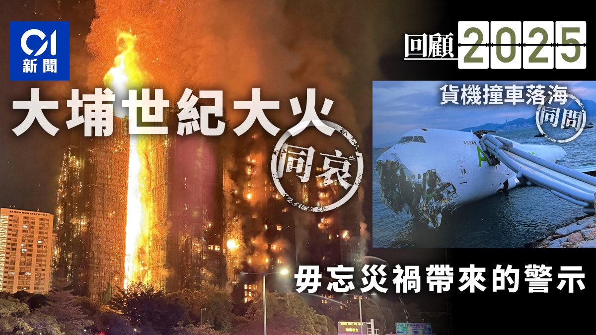 2025大事回顧.突發|從貨機失事到世紀火災 毋忘災禍帶來的警示 2025大事回顧.突發|從貨機失事到世紀火災 毋忘災禍帶來的警示