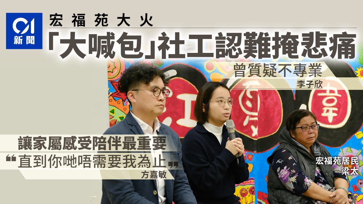 宏福苑大火｜「大喊包」社工憂悲痛礙專業　守初心伴災民走出傷痛