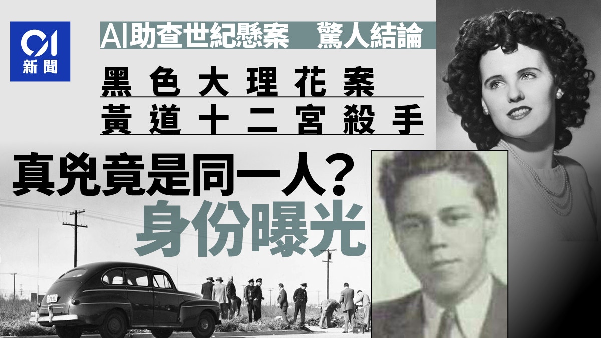 AI助查世紀懸案結論驚人：黑色大理花案與黃道十二宮殺手是同一人