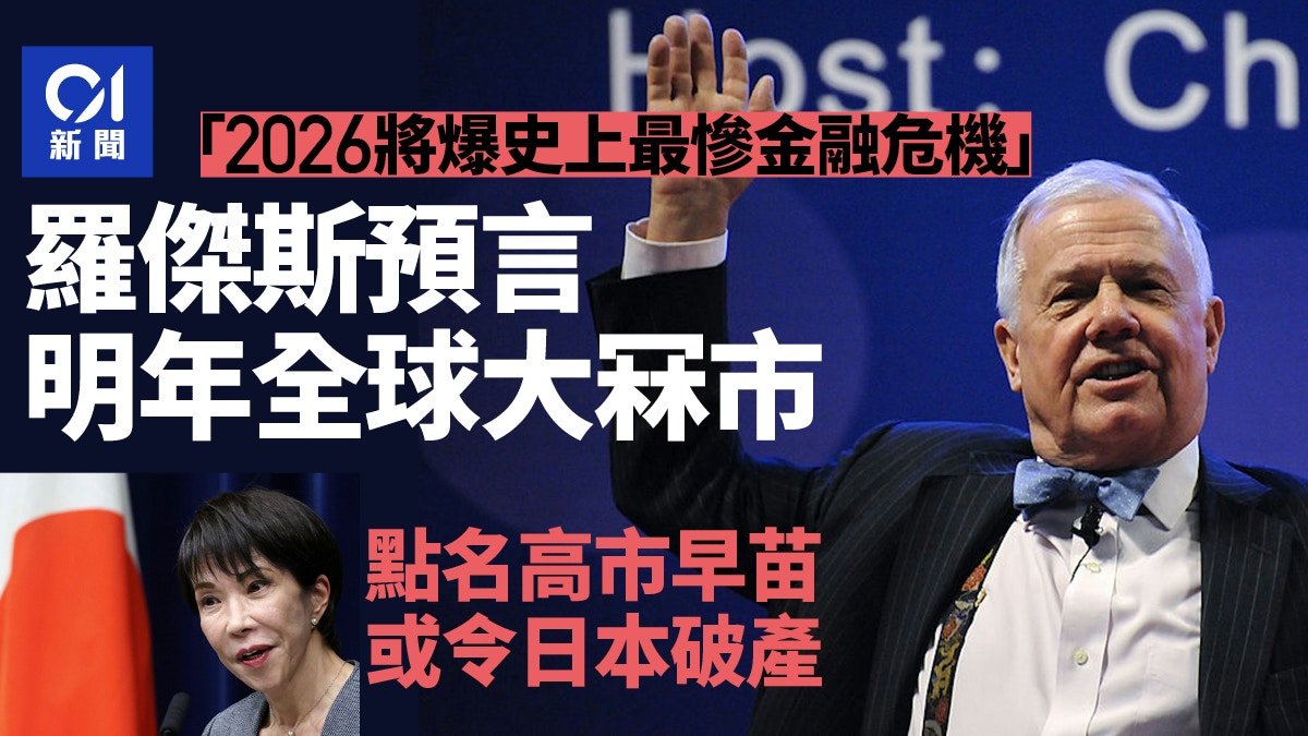 商品大王羅傑斯預言2026爆史上最慘金融危機高市早苗累日本破產