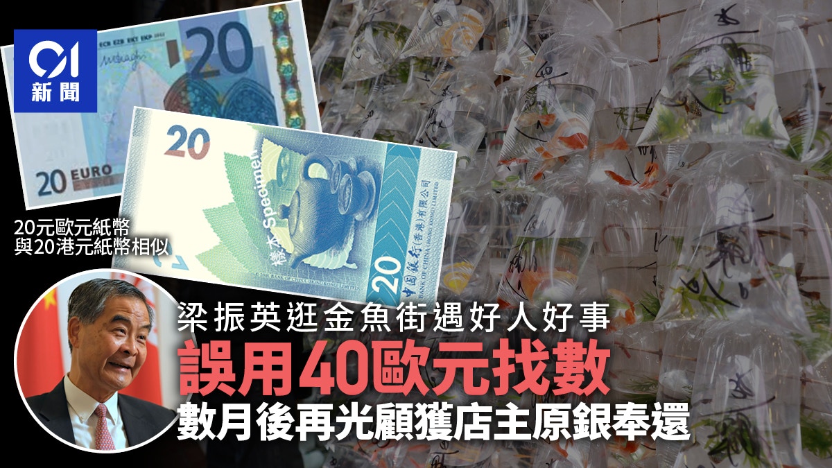 梁振英逛金鱼街遇好人好事误用40欧元找数时隔数月获原银奉还