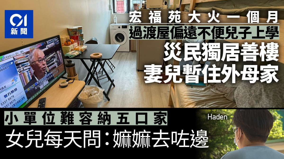 宏福苑火一個月｜中轉屋太細　五口家無奈分居　孫女：嫲嫲去咗邊