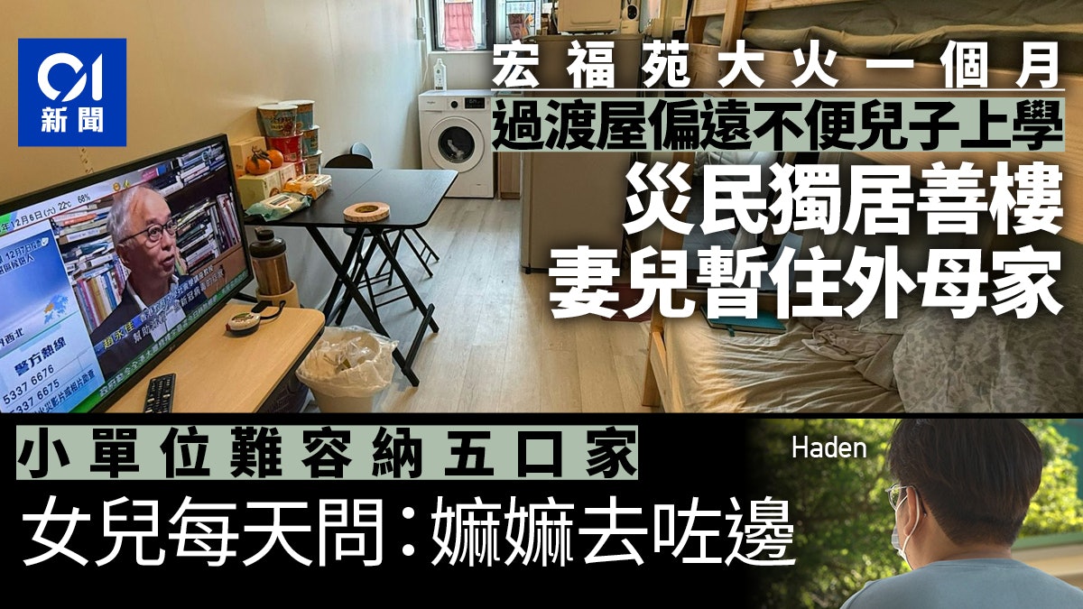宏福苑火一個月|中轉屋太細 五口家無奈分居 孫女:嫲嫲去咗邊 宏福苑火一個月|中轉屋太細 五口家無奈分居 孫女:嫲嫲去咗邊