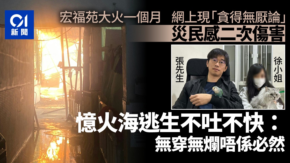 宏福苑火一個月｜網上貪得無厭論二次傷害　火海逃生災民不吐不快