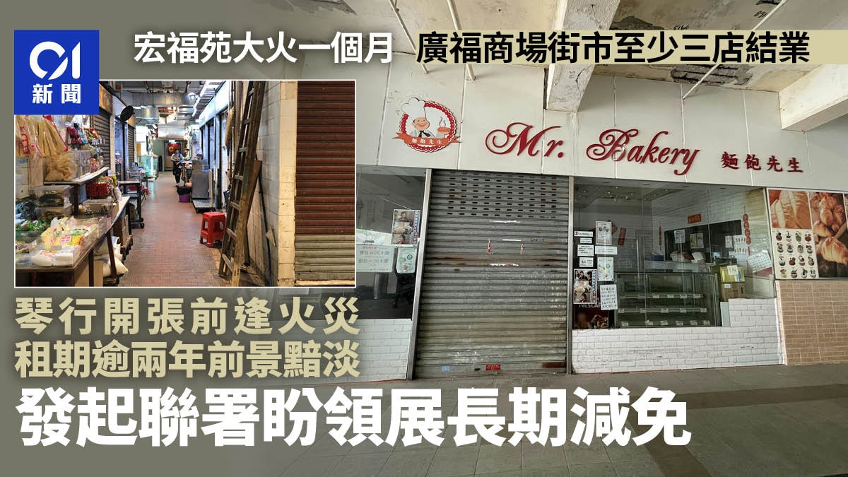 宏福苑大火|廣福商場街市至少3店結業 有商戶聯署冀獲長遠減免 宏福苑大火|廣福商場街市至少3店結業 有商戶聯署冀獲長遠減免