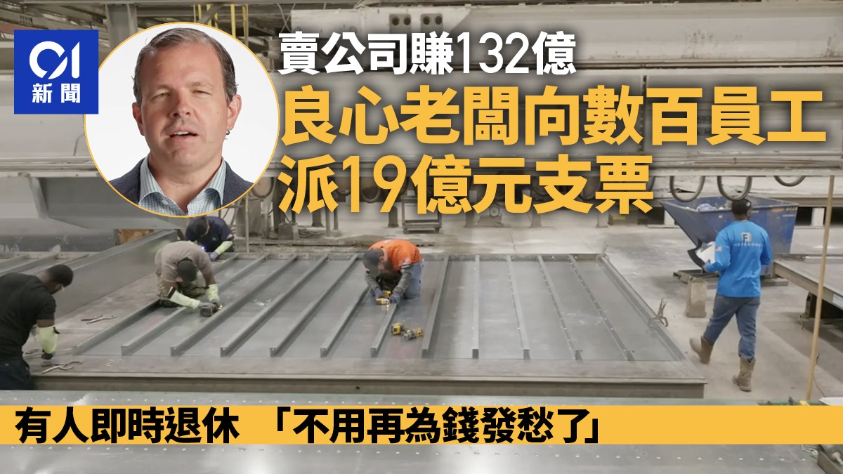 美國良心老闆賣公司賺132億 向數百員工派19億支票有人秒退休