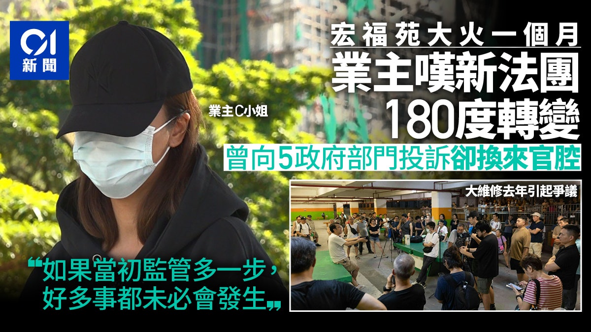 宏福苑火一個月|業主嘆新法團變樣 投訴遇官腔:監管多步或無事 宏福苑火一個月|業主嘆新法團變樣 投訴遇官腔:監管多步或無事