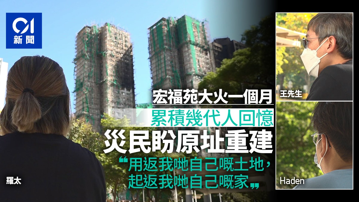 宏福苑火一個月|災民盼原址重建 免打尖爭輪候資源:用返自己地 宏福苑火一個月|災民盼原址重建 免打尖爭輪候資源:用返自己地