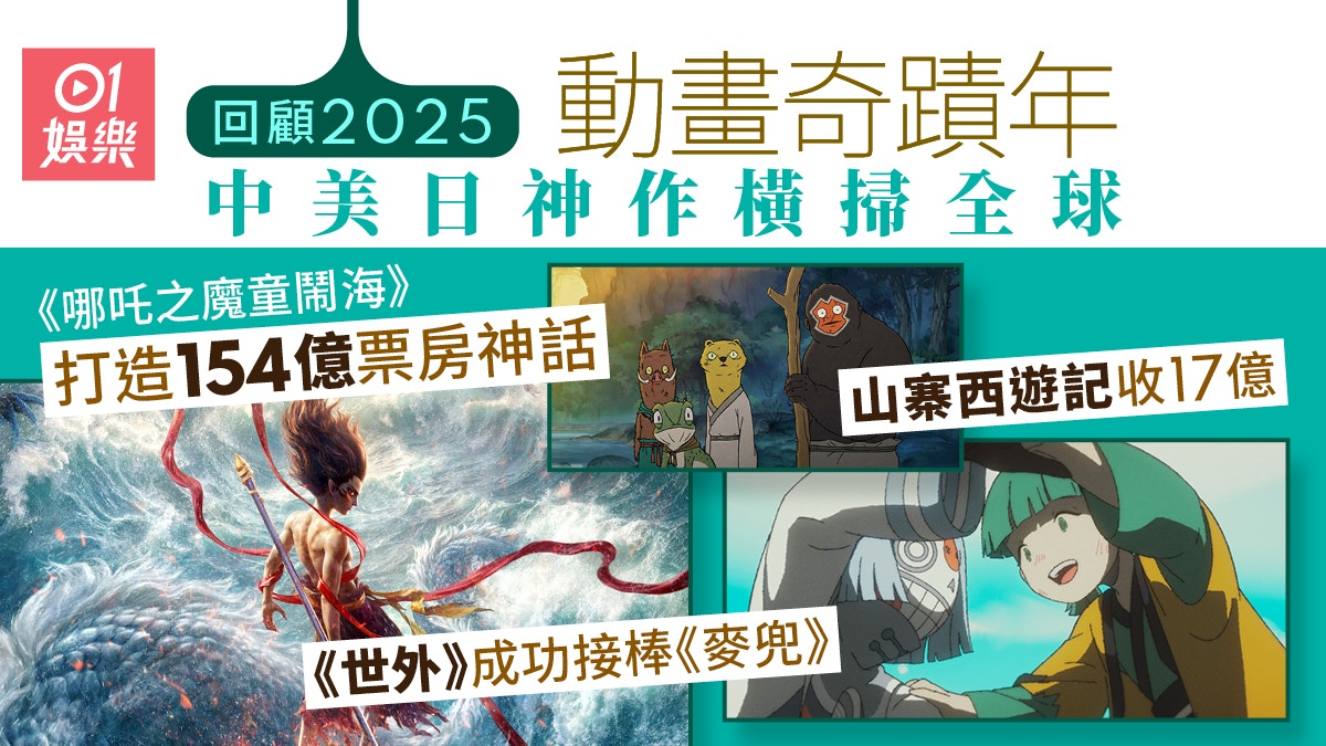 2025電影回顧︱票房盡傾動畫中美日鼎立 《哪吒2》創影史神話