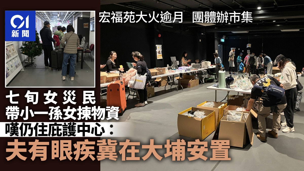 宏福苑大火逾一個月　團體辦市集　仍住庇護中心婆孫前來揀選物資