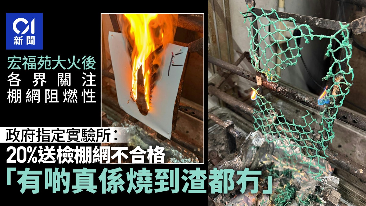 宏福苑大火|20%送檢棚網不合格 指定實驗室:有啲燒到渣都冇 宏福苑大火|20%送檢棚網不合格 指定實驗室:有啲燒到渣都冇