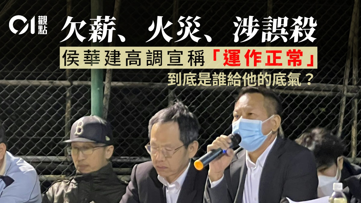 宏福苑火災|誰給了侯華建高調現身的底氣? 宏福苑火災|誰給了侯華建高調現身的底氣?