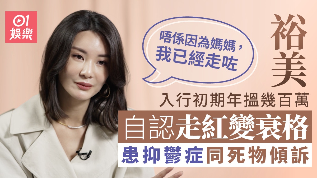 裕美專訪｜迷失期變購物狂感被跟蹤 壓力爆煲：講錯一句即被照肺