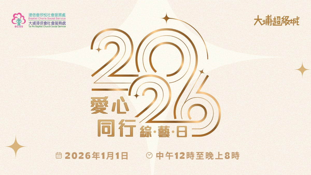 元旦日舉辦《愛心同行綜藝日》 為大埔社區帶來更多希望與正能量 元旦日舉辦《愛心同行綜藝日》 為大埔社區帶來更多希望與正能量