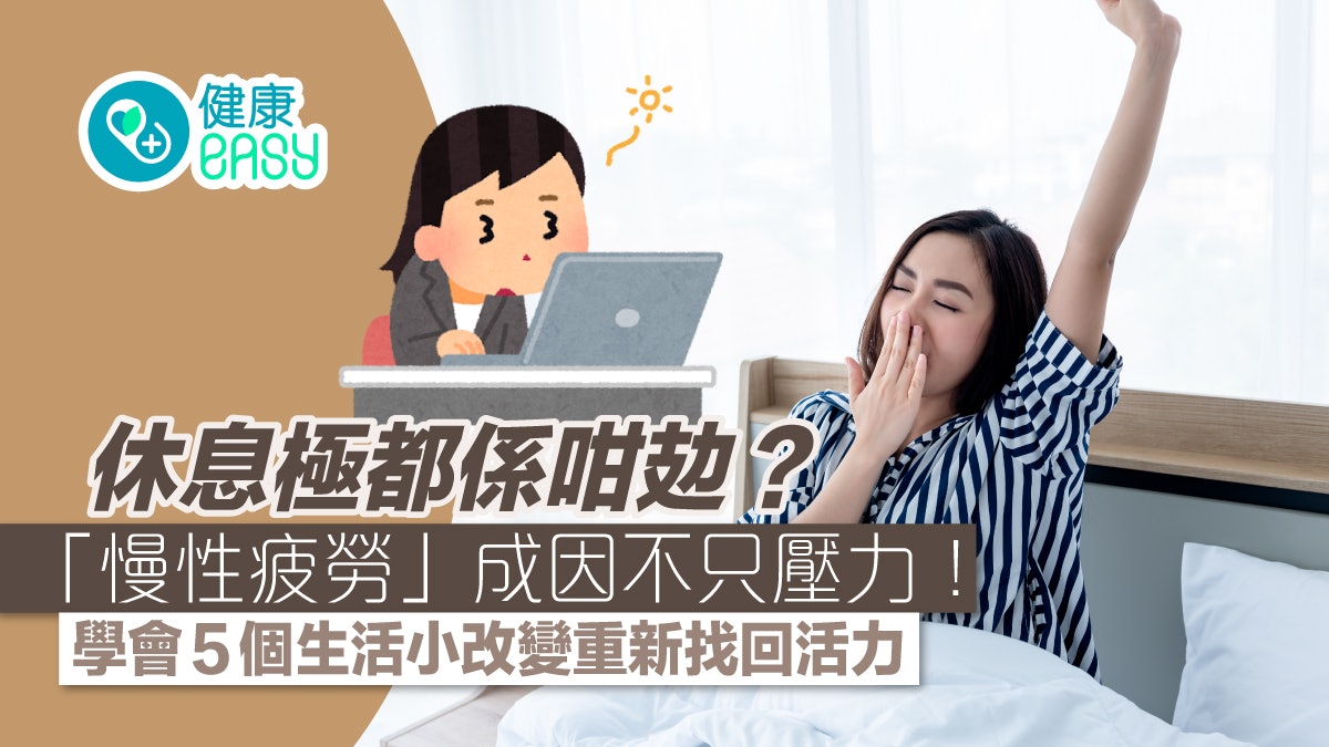 慢性疲勞症候群|點止係「攰」咁簡單?醫生揭開長期倦怠背後成因