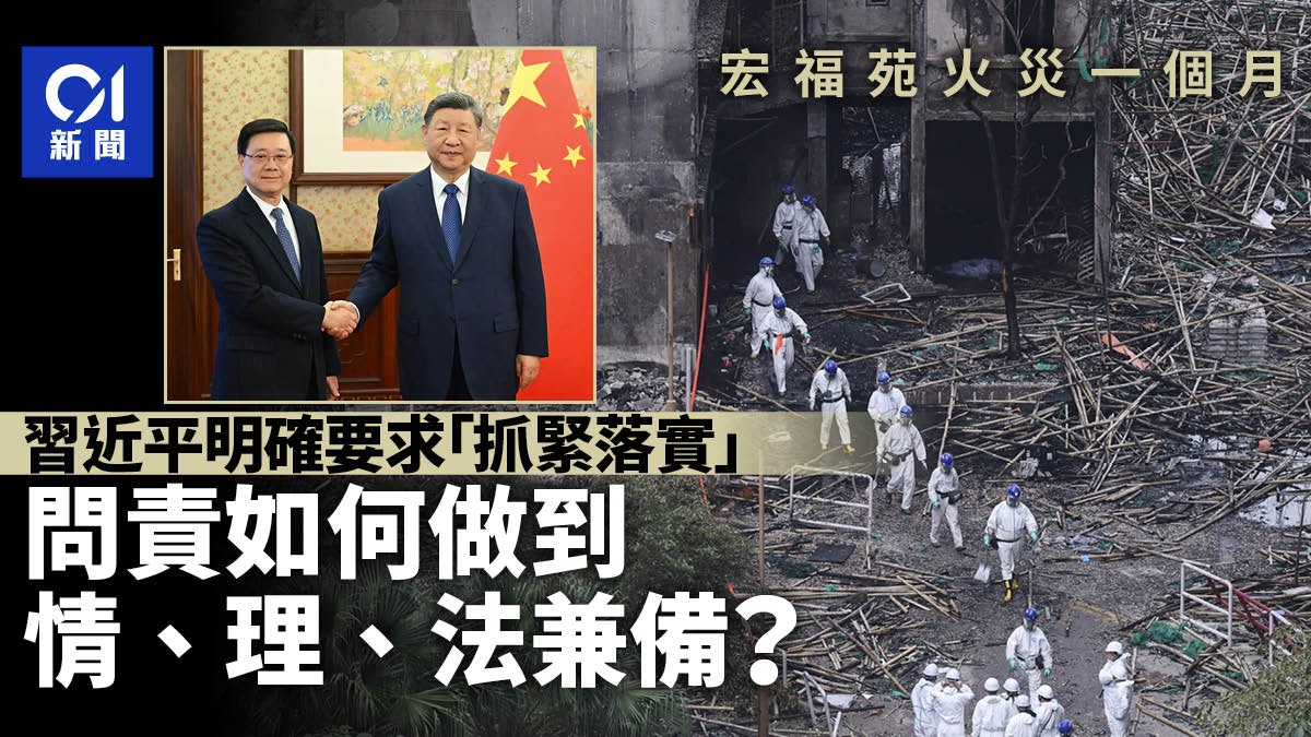 宏福苑火災一個月|問責如何做到情、理、法兼備? 宏福苑火災一個月|問責如何做到情、理、法兼備?