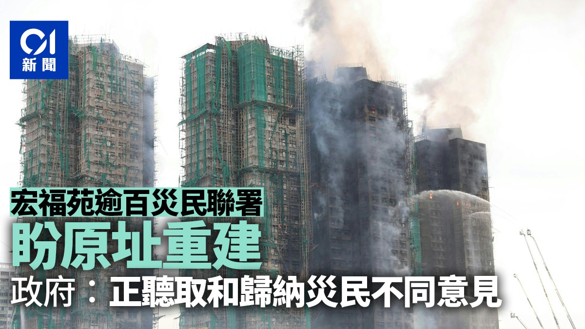 宏福苑逾百災民聯署盼原址重建　政府：正聽取和歸納災民不同意見