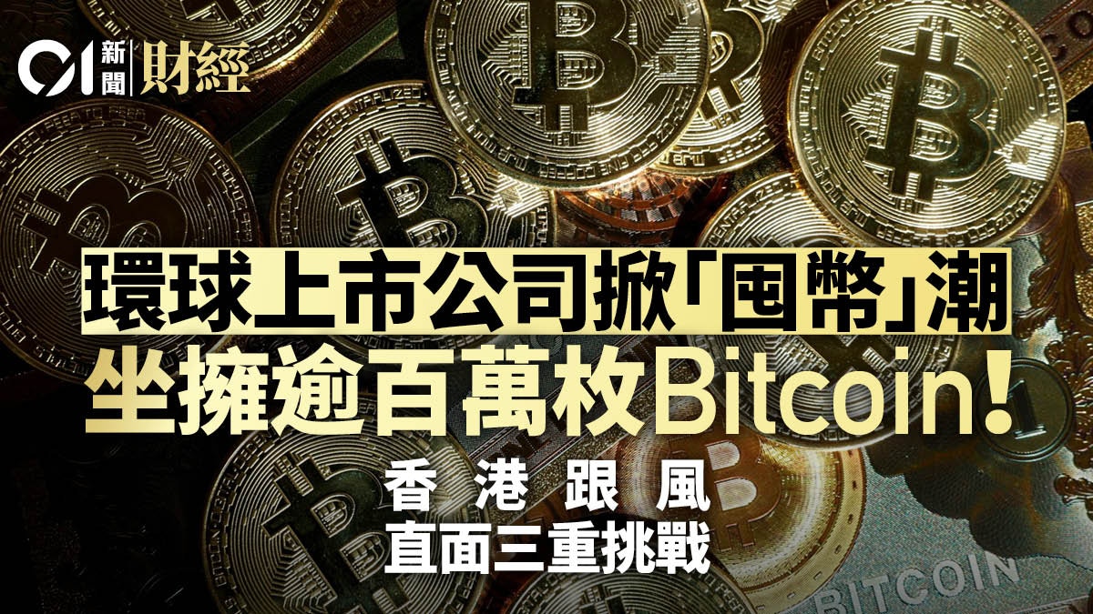 DAT加劇全球資產革命加密貨幣走進上市公司香港直面三重挑戰