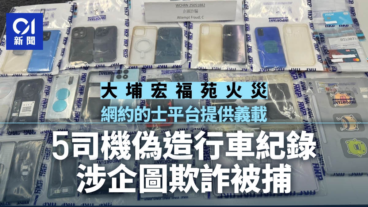 宏福苑火｜網約的士平台提供義載　5司機偽造收據涉企圖欺詐被捕