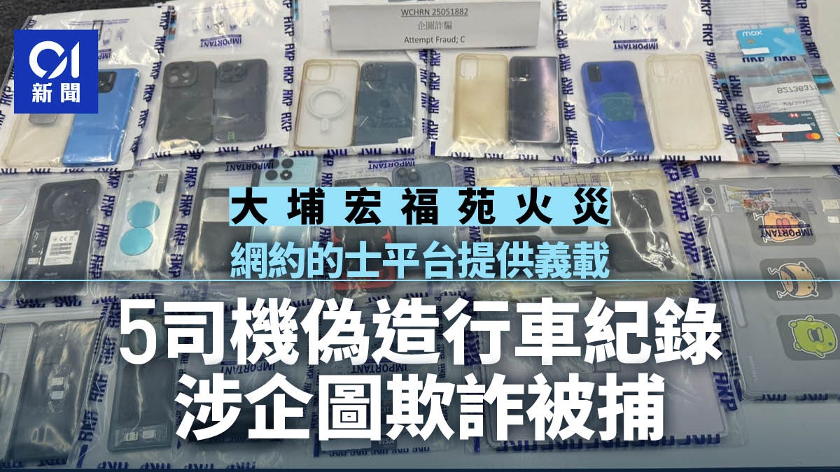 宏福苑火|網約的士平台提供義載 5司機偽造收據涉企圖欺詐被捕 宏福苑火|網約的士平台提供義載 5司機偽造收據涉企圖欺詐被捕