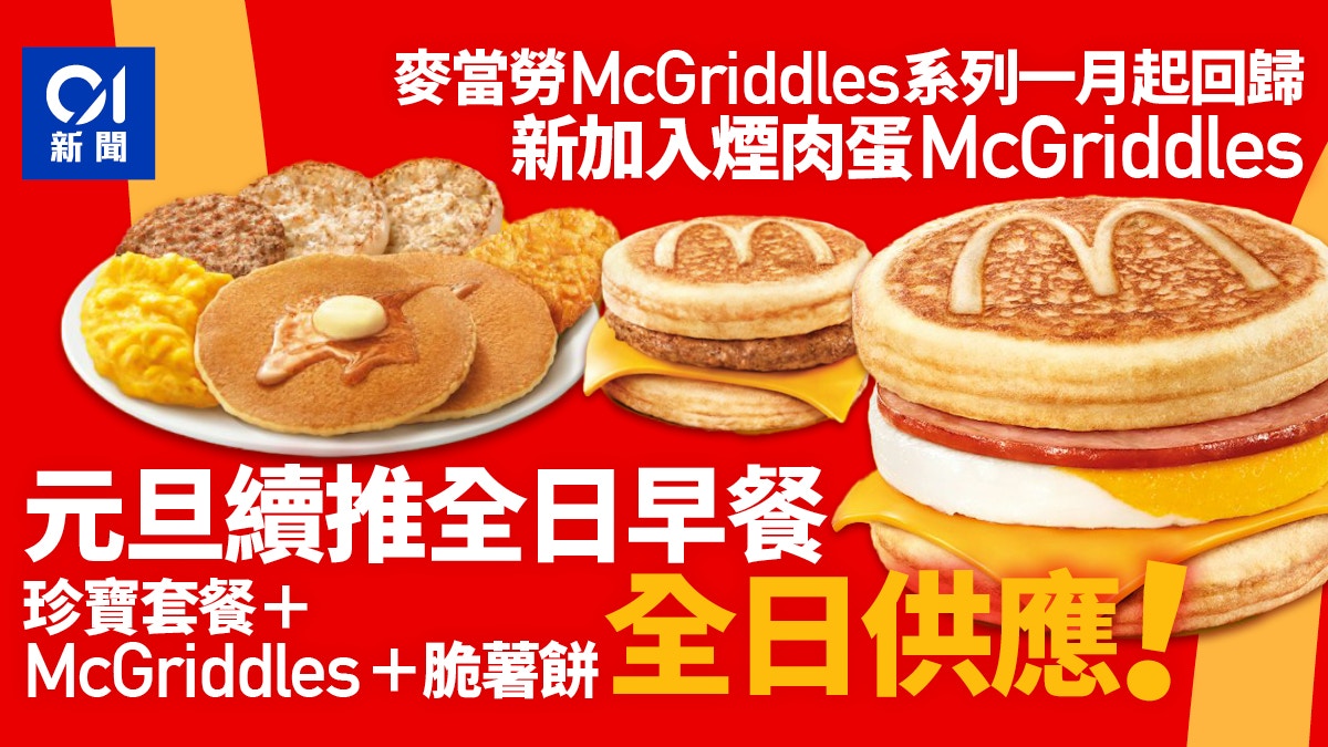 元旦｜麥當勞推全日早餐加入煙肉蛋McGriddles 1.2起領$5優惠券